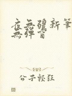 夜无疆新笔趣阁无弹窗封面