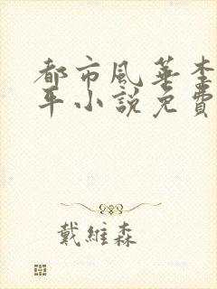 都市风华李艳傅平小说免费阅读
