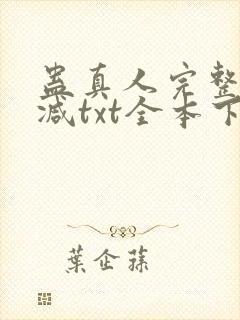 蛊真人完整无删减txt全本下载