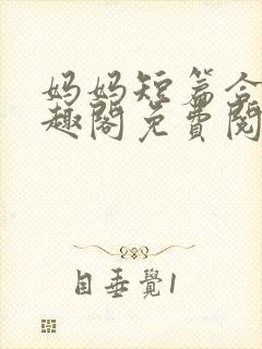 妈妈短篇合集笔趣阁免费阅读