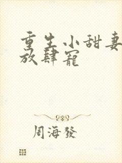 重生小甜妻顾少放肆宠封面