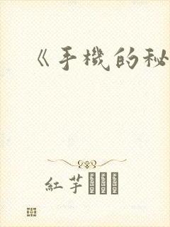 《手机的秘密》