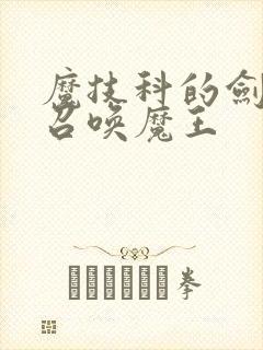 魔技科的剑士与召唤魔王