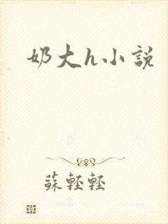 奶大h小说封面