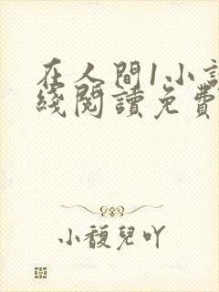 在人间1小说在线阅读免费无弹窗封面