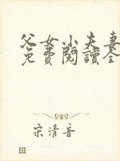 父女小夫妻小说免费阅读全文