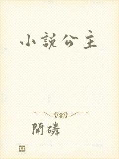 小说公主