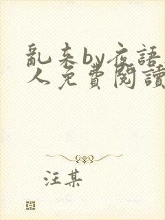 乱来by夜语无人免费阅读笔趣阁