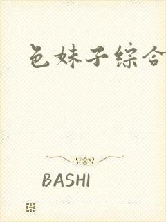 色妹子综合封面