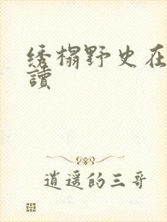 绣榻野史在线阅读