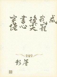 穿书后我成了大佬心尖宠