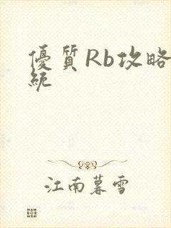优质Rb攻略系统封面