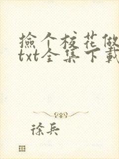 捡个校花做老婆txt全集下载封面