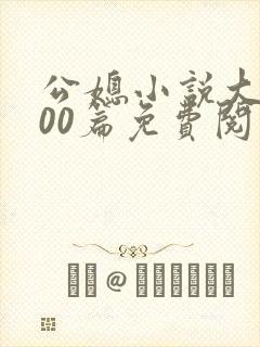 公媳小说大全100篇免费阅读全文