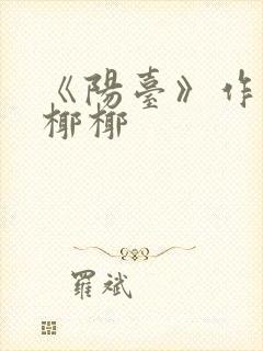 《阳台》作者:椰椰封面
