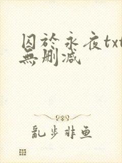 囚于永夜txt无删减