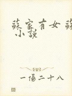 苏家有女 苏杳 小说