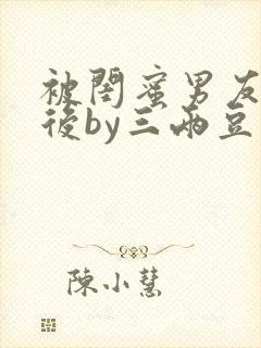 被闺蜜男友认错后by三两豆封面