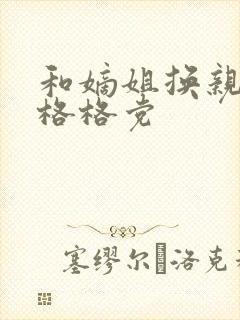 和嫡姐换亲以后格格党