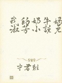 我的奶牛妈妈李淑芳小说免费阅读
