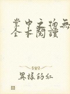 掌中之物无删减全本阅读