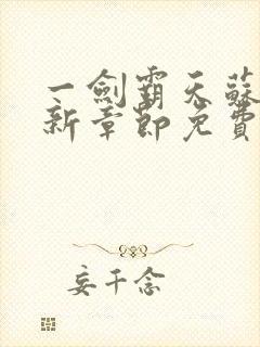 一剑霸天苏信最新章节免费阅读