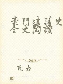 豪门浪荡史小说全文阅读