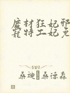 废材狂妃邪王盛宠特工妃免费阅读