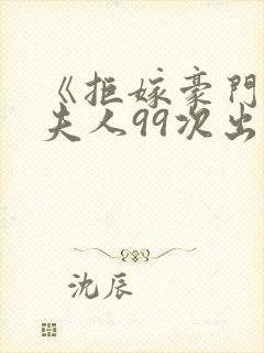 《拒嫁豪门:少夫人99次出逃》