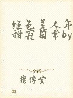 绝色美人年代文甜宠日常by刺棠封面