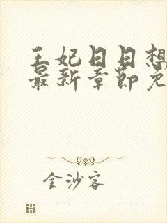 王妃日日想和离最新章节免费阅读封面