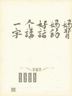 一个好妈妈9中字讲话的背景资料