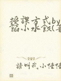 授课方式by肉馅小水饺(晋骨)