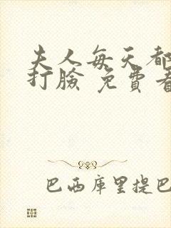 夫人每天都在线打脸 免费看