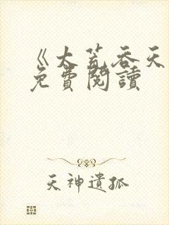 《太荒吞天诀》免费阅读