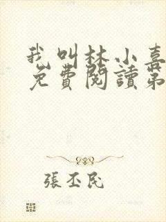 我叫林小喜全文免费阅读第二部