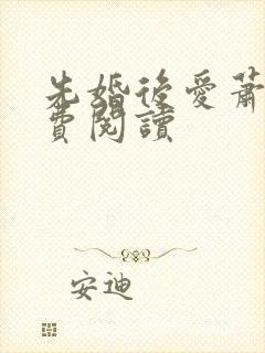 先婚后爱萧钦免费阅读