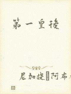 第一皇后封面