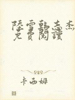 陆雪韩志杰小说免费阅读封面