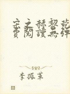 宋之赫黎菀意免费阅读无弹窗笔趣阁封面