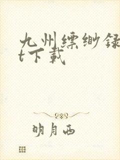 九州缥缈录txt下载