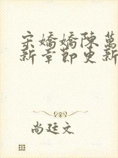 宋娇娇陈万里最新章节更新笔趣阁