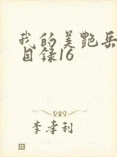 我的美艳岳全文目录16
