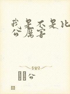 我是不是比你老公厉害