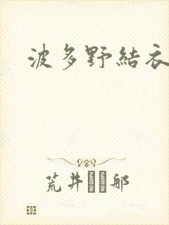 波多野结衣步兵