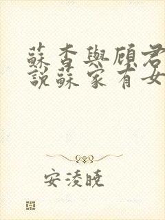苏杳与顾君亦小说苏家有女免费阅读