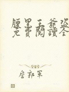 腹黑王爷盗墓妃免费阅读全文