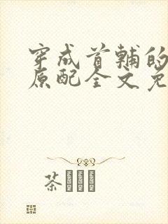 穿成首辅的炮灰原配全文免费阅读
