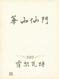 华山仙门