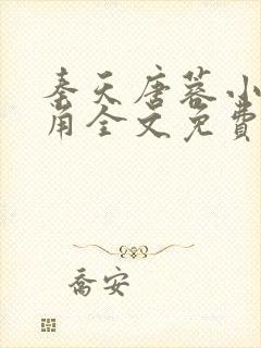 秦天唐蓉小说主角全文免费阅读